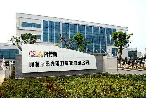 9.蘇州阿特斯陽光電力科技有限公司二、三期工程項(xiàng)目.png